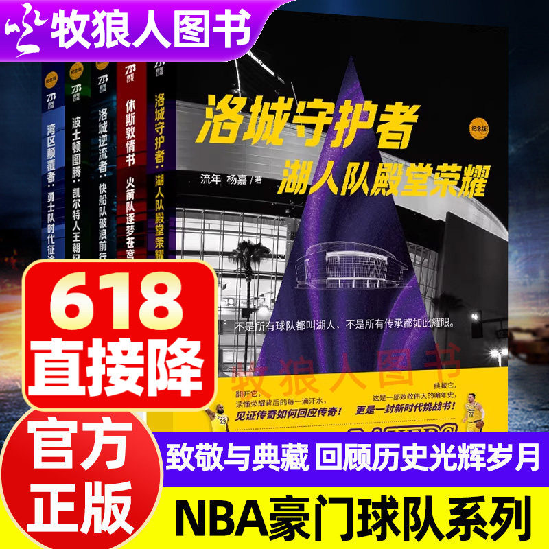 NBA豪门球队系列火箭队+湖人队+快船队+勇士队+凯尔特人全景回顾各球队的光辉岁月NBA东西部五大标志性球队纪念与致敬官方正版