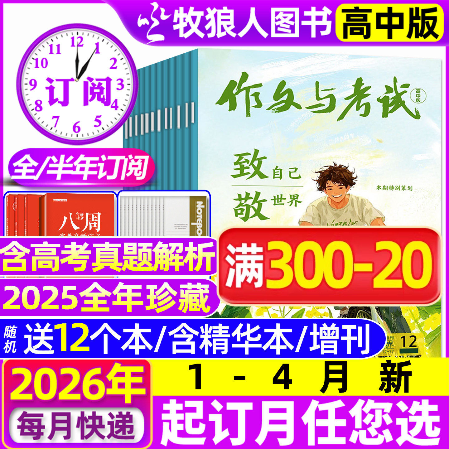 1/2月现货【送12个本/全年/半年订阅】作文与考试高中版杂志2026年1-12月1-36期/精华本/增刊课堂内外作文素材高考版真题2025过刊