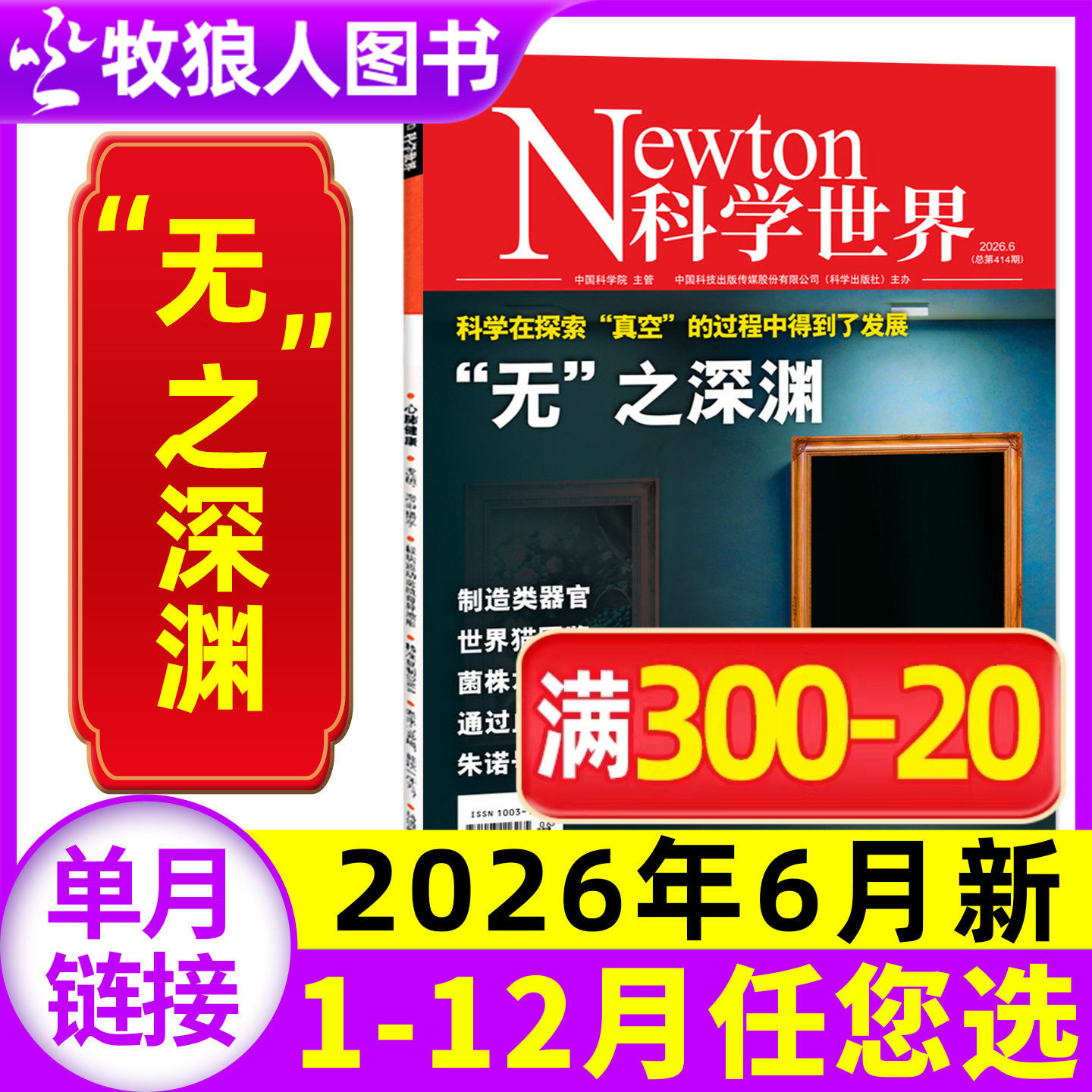 Newton科学世界杂志2026年5月(另有2025年1-12月/全年/半年订阅/2024年增刊系列)图解物理/化学非合订本初高中科普书非过刊单本