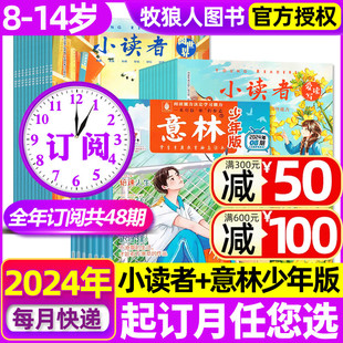 阅世界杂志1 意林少年版 2024年1 14岁中小学生作文素材儿童文学非过刊 全年订阅共48期 12月打包 小读者爱读写 6月现货