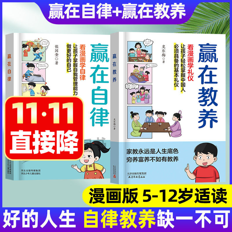 赢在自律+赢在教养培养孩子处世