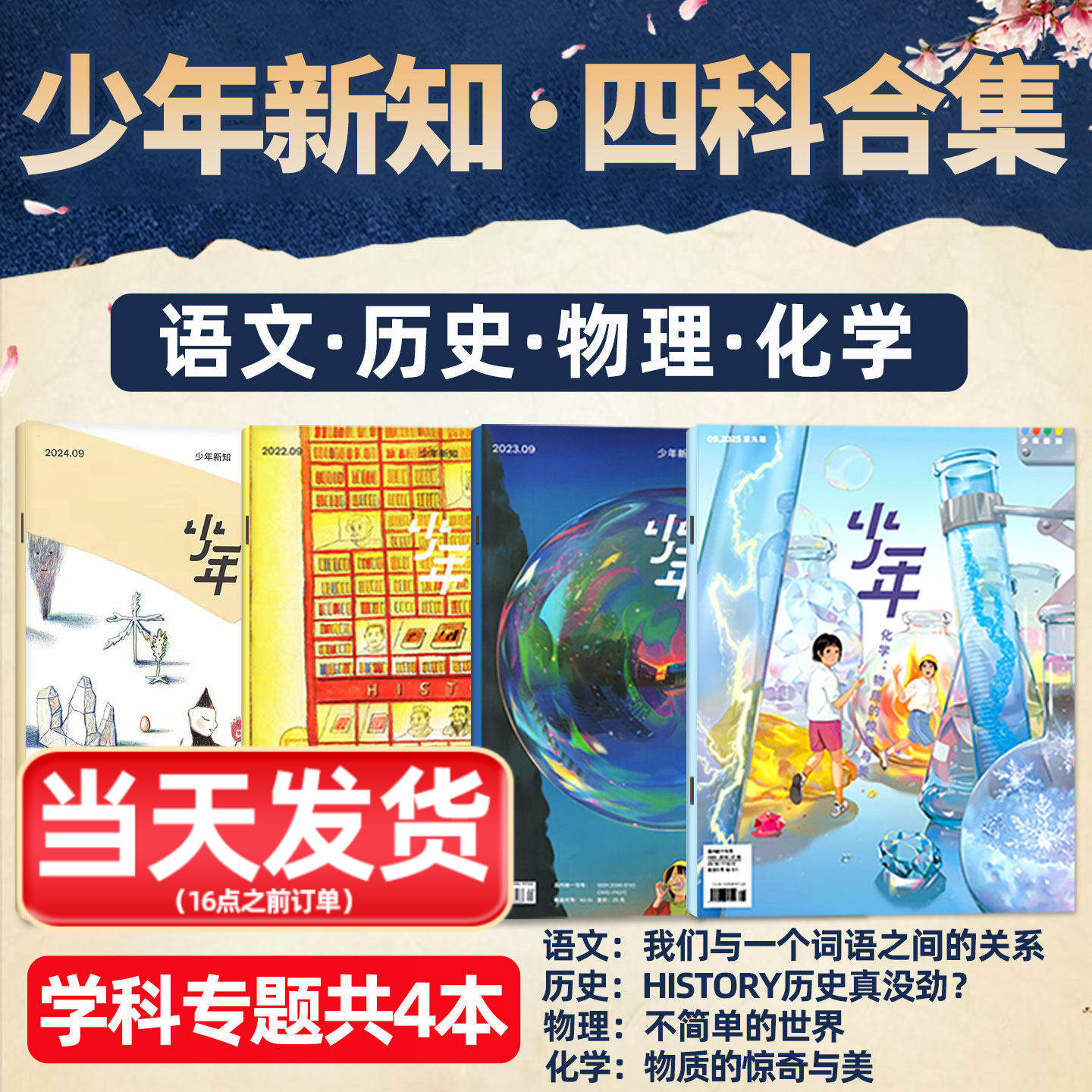 【套装共4本】少年新知杂志学科合集 历史/语文/物理/化学 三联生活周刊旗舰店人文思维启蒙训练书青少年课外阅读书籍非2025年过刊