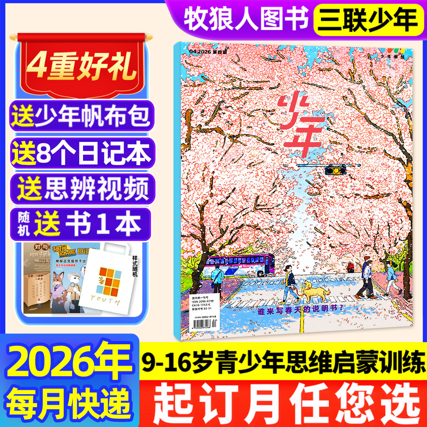 1/2/3月新【全年订阅送帆布包】三联少年新知杂志2026年1-12月三联生活周刊青少版9-16岁初中小学生思维启蒙好奇号商界2025非过刊
