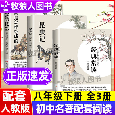 经典常谈昆虫记钢铁是怎样炼成的