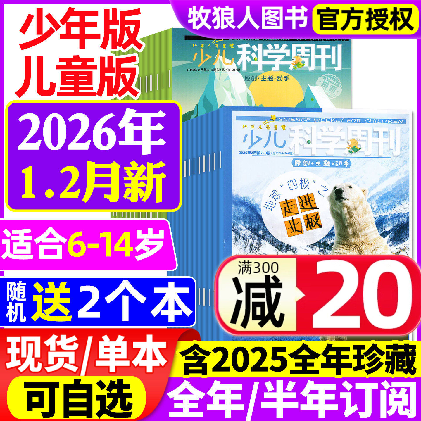 少儿科学周刊少年版/儿童版杂志2026年1-2月【全年/半年订阅/2025年1-12月】6-14岁青少年儿童科学画报科普非2024年过刊