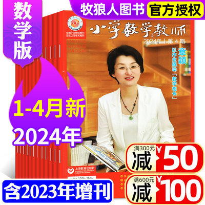 小学数学教师杂志2024年现货