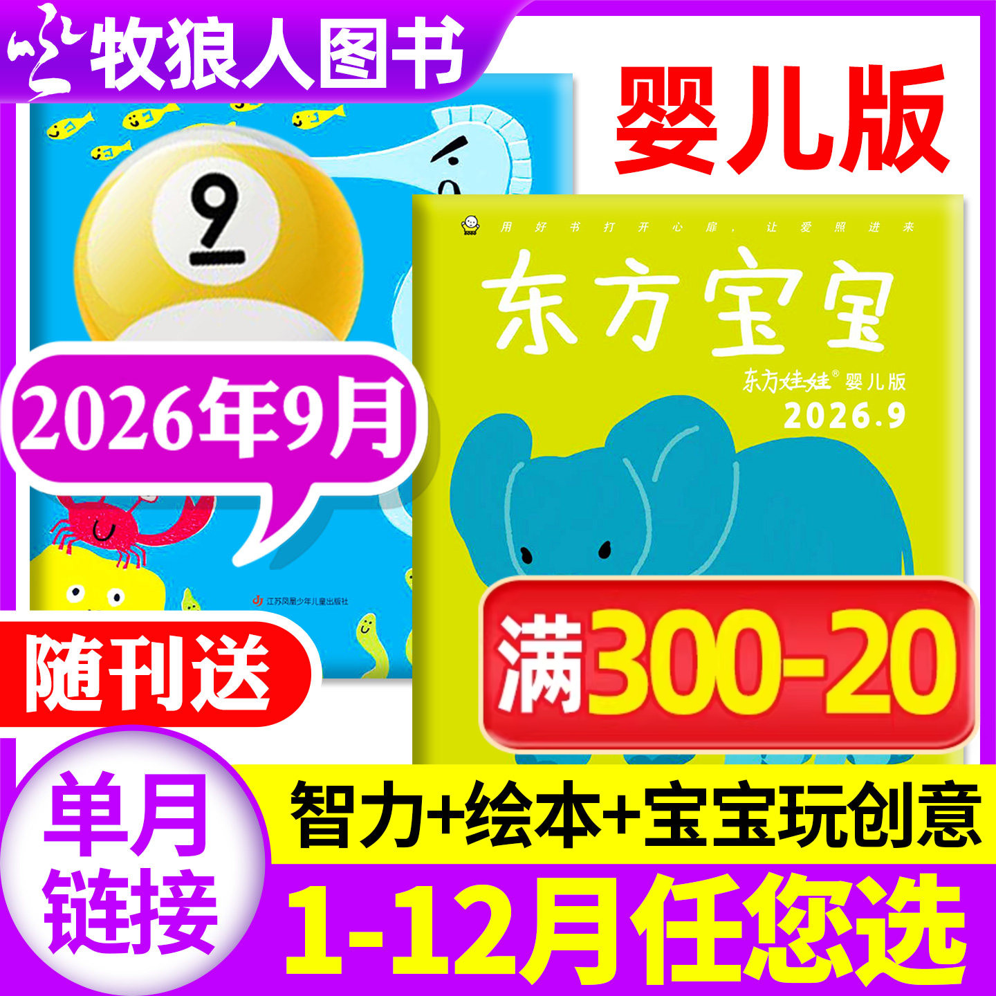 东方宝宝杂志2026年1-9月/2025年/全年订阅/智力/绘本/玩创意东方娃娃婴儿版0-4岁早教启蒙亲子育儿卜卜刊非2024过刊单月