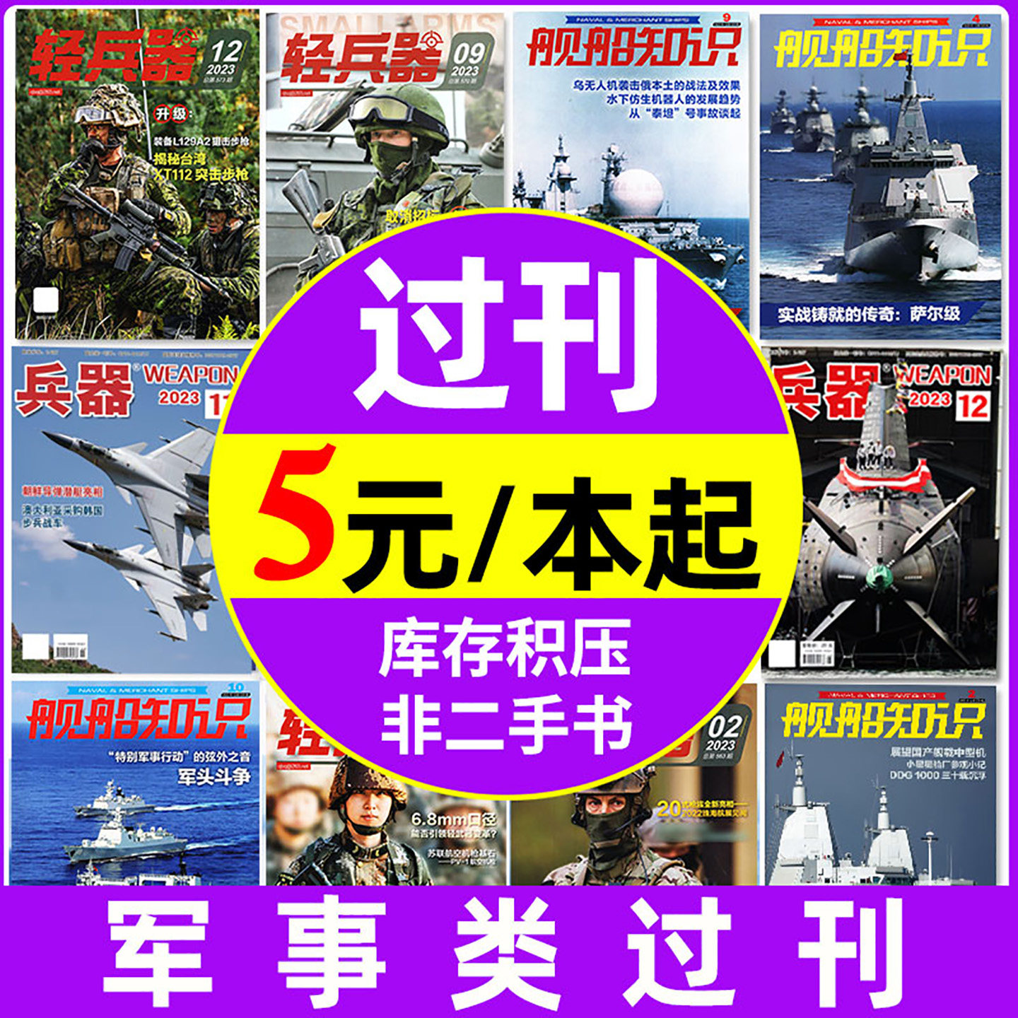 军事类【5元/本起过刊杂志捡漏】舰船知识/兵器/轻兵器2023年 军事评论航空世界军事现代舰船国防科技书籍非2026/2025年