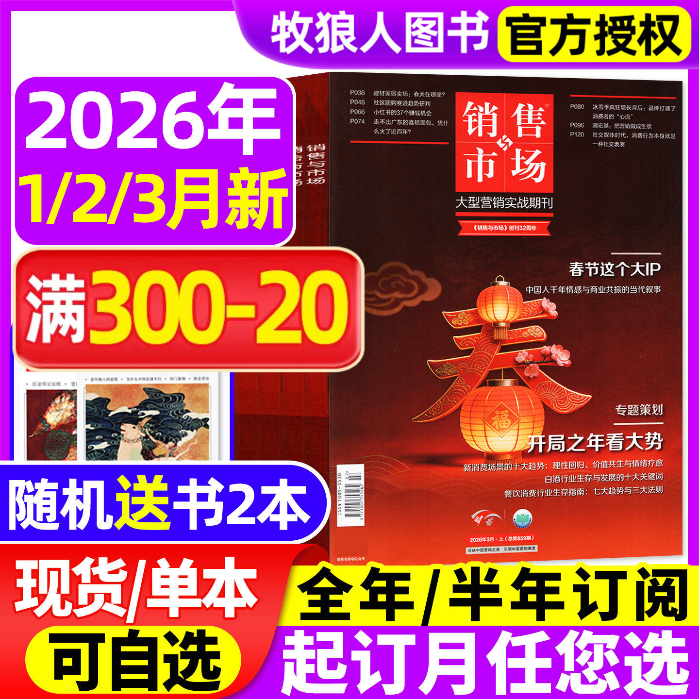 销售与市场杂志2026年1/2/3月【全年/半年订阅/2025年】开局之年看大势 宠物经济 商业财经经营经济理财营销管理商界2024年非过刊