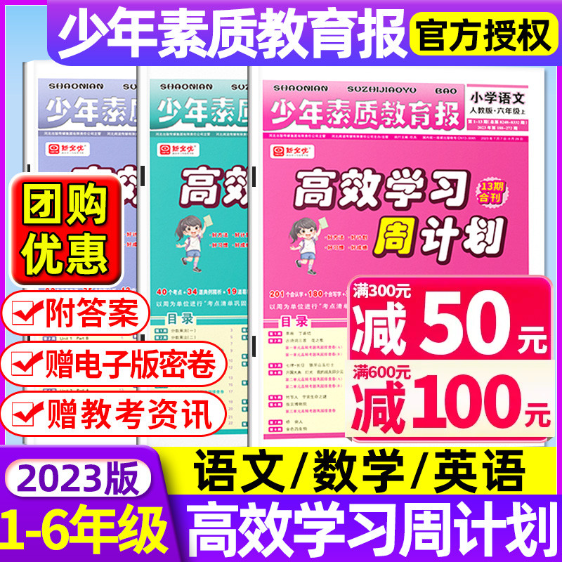 2023年秋季全优高效学习周计划少年素质教育报1/2/3/4/5/6级上册小学生语文数学英语人教版北师大教材同步单元测试归类复习试卷怎么看?