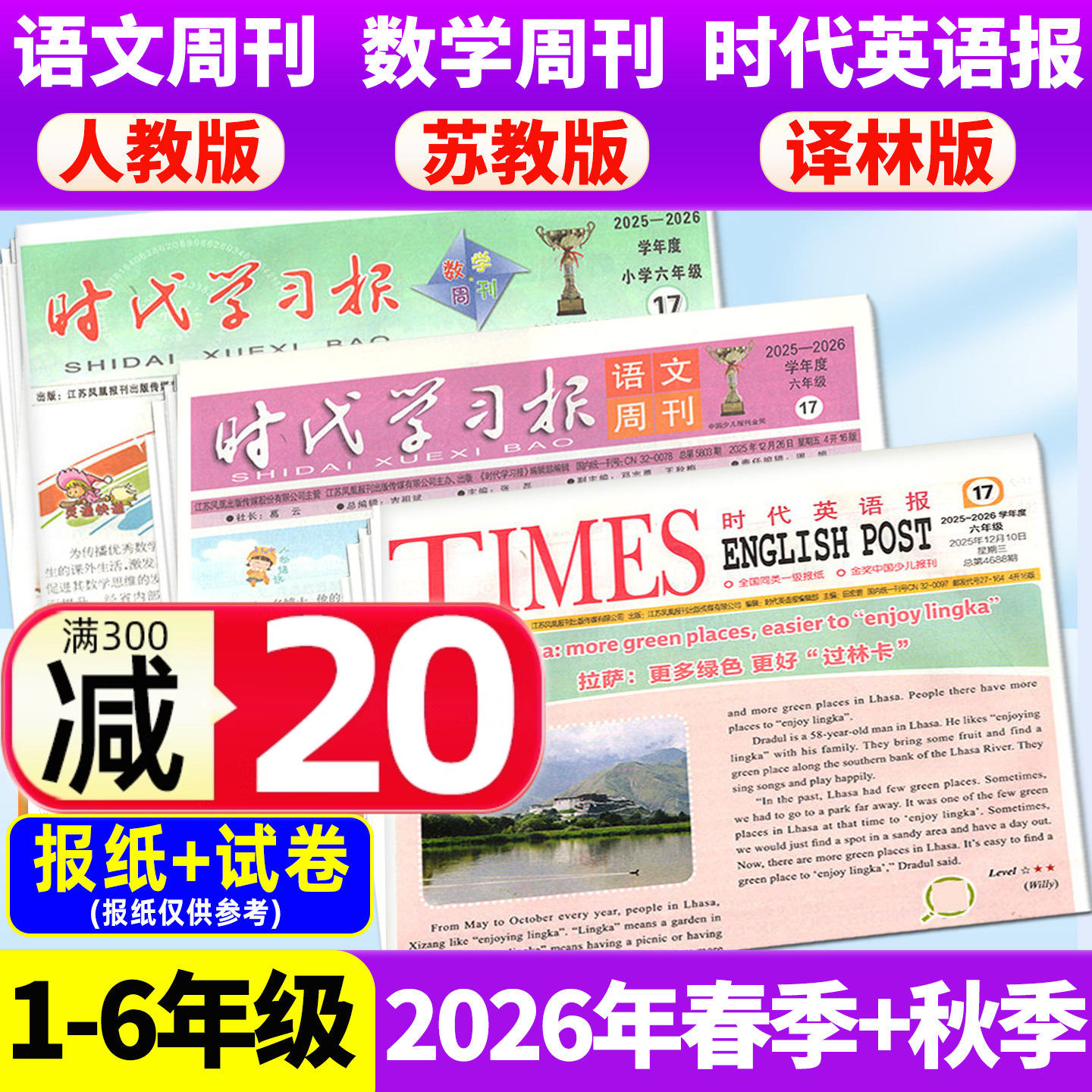 【2026年春秋季学期 送试卷】时代学习报语文/数学周刊人教版/苏教版/时代英语报译林版江苏版小学一二三四五六年级报纸过期刊杂志