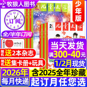 2026年1/2月现货【全年/半年订阅送赠品】儿童文学少年版杂志2025年1-12月经典+选萃十月小学生中高年级意林作文2024/2023年非过刊