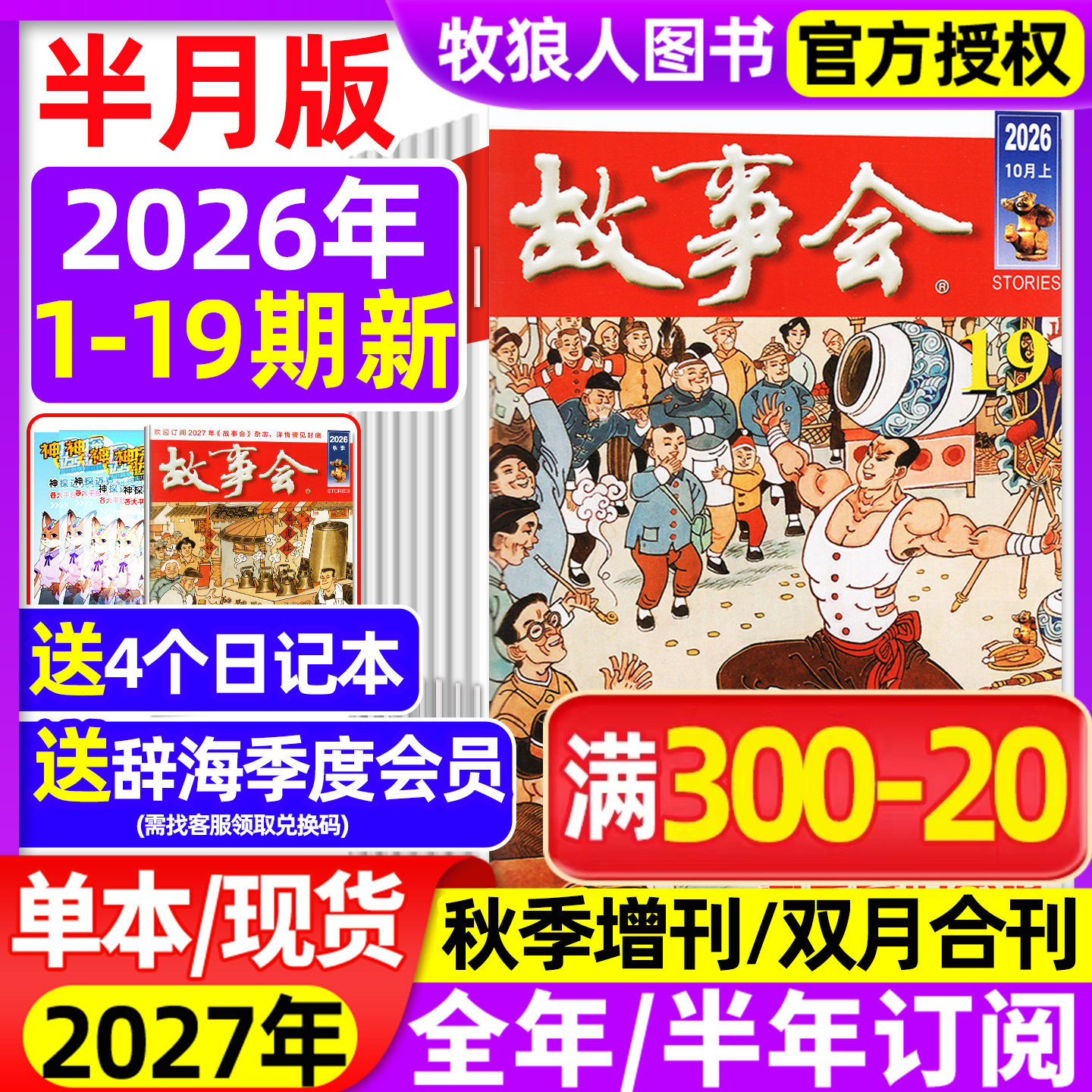 【送好礼】故事会杂志半月版2026年1-5月1-10期(全年/半年订阅/合订本/2025年/增刊)民间传奇小说选刊杂文散文校园文学文摘过刊