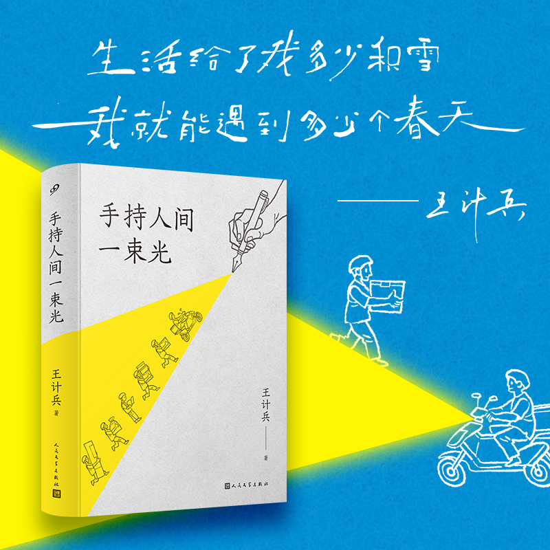 手持人间一束光王计兵外卖诗人用诗歌诠释生命的内涵与价值赶时间的人我笨拙地爱着这个世界低处飞行世间人情冷暖悲欢离合诗歌集