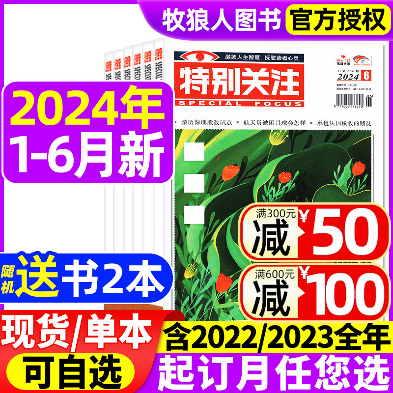 特别关注杂志2024年1-6月【全年/半年订阅/2023/2022全年1-12月】成熟男士的读者意林青年文摘文学读物新闻热点话题素材非合订过刊-封面