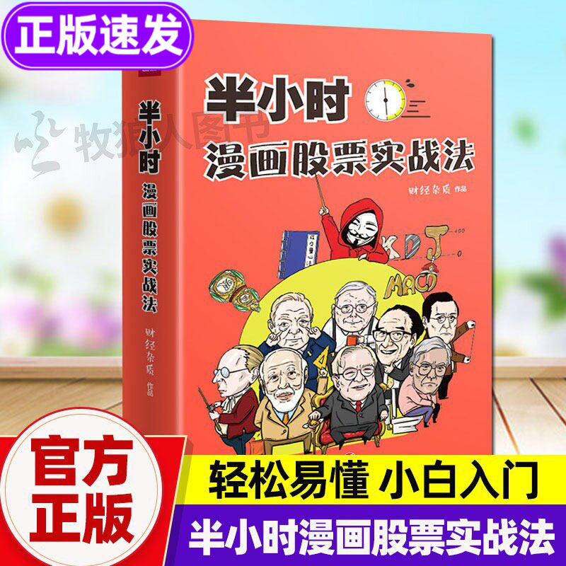 半小时漫画股票实战法 正版书籍股票科普知识书 漫画股票半小时实战法从零开始学炒股小百入门躺赚收入 金融投资 理财基金股市财经