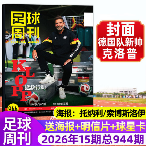 足球周刊杂志26年944期/订阅