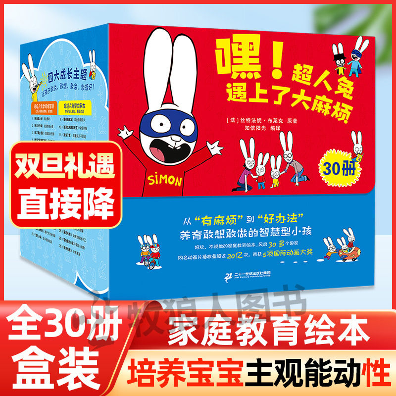 超人兔遇上了大麻烦全30册绘本