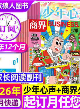 1月现货【组合全年订阅】少年心声恒星时刻+商界少年杂志2026年1-12月 课堂内外青少年心理报8-15岁初中小学生健康财商财经H非过刊
