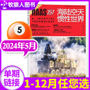 全 军事武器国防军事兵器2022过刊单本 半年订阅 另有1 4月 号总第257期现货 2023年可选 NAAS海陆空天惯性世界杂志2024年5月