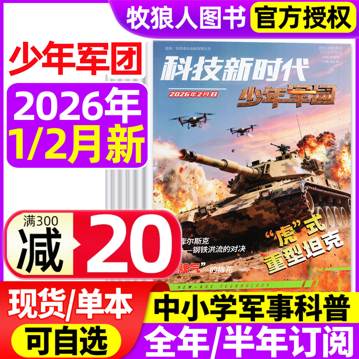 超级军迷/少年军团杂志2026年1/2月【全年半年订阅】科技新时代 中小学生儿童军事军迷世界舰载武器兵器科普舰船航空知识2025过刊,书籍/杂志/报纸,期刊杂志,淘宝优惠券,粉丝福利购,淘宝优惠卷
