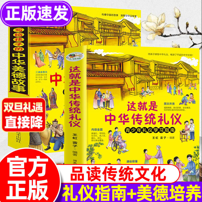 这就是中华传统礼仪+写给孩子的中华美德故事2册祖国传统文化书籍青少年礼俗文明常识四五六初一二三年级中小学课外读物习民俗知识