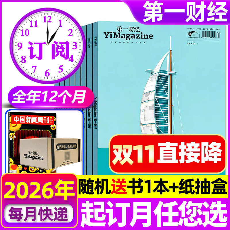 第一财经杂志周刊2027年全年订阅