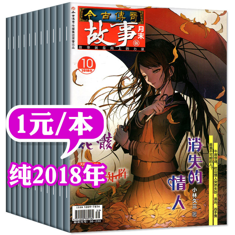 【1元/本】今古传奇故事版共22本打包2018年3-9/10/11/12月含月末版 非2019民间传奇故事会系列悬疑推理过期刊杂志