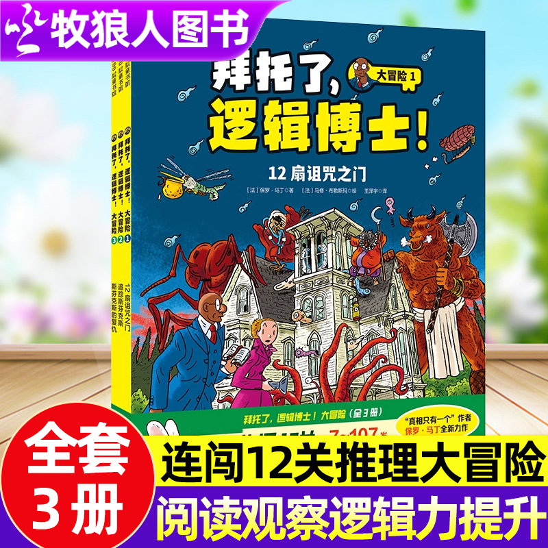 拜托了逻辑博士大冒险全3册逻辑