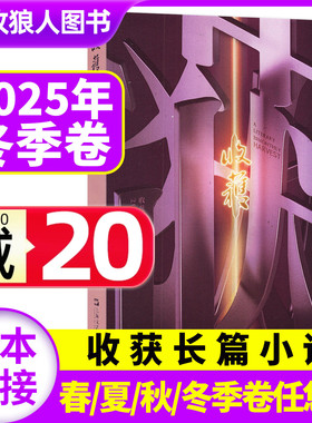 收获杂志长篇小说2025年冬季卷（春/夏/秋季卷/2026全年订阅可选）长篇专号《山水》《好天气》苏童当代人民文学文摘读书2024过刊