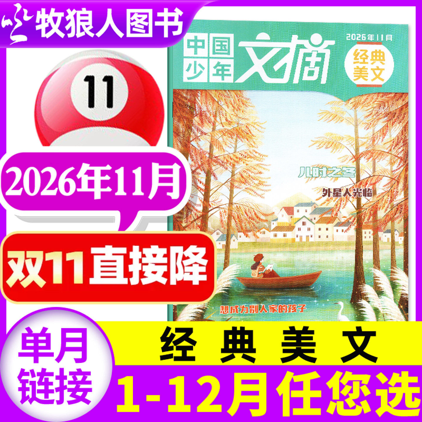 中国少年文摘经典美文杂志2026年11月【另1-12月/2027全年/半年订阅】7-12岁小学生作文素材儿童文学实用文摘非2025年过刊 单本