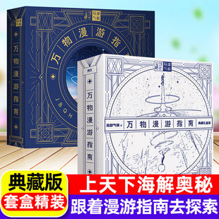 【典藏套盒】万物漫游指南全2册 局部气候著小学生科普绘本自然知识太空航天器火箭海洋潜航器初中百科6-12岁儿童课外阅读趣味漫画