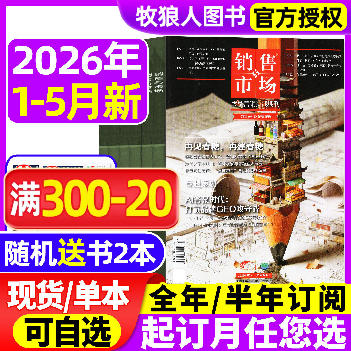 销售与市场杂志2026年1-5月【全年/半年订阅/2025年】再见春糖 再建春糖 全民养虾 商业财经经营经济理财营销管理商界2024年非过刊