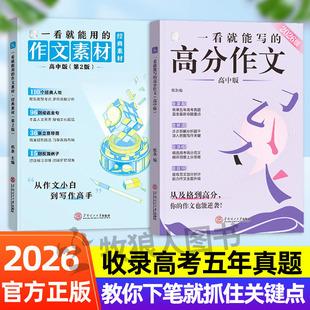 2026纸条 一看就能写的高分作文高一高二高三教你写作文 热点素材美文好词好句摘抄 高考总复习真题测试写作手法指导高考满分作文