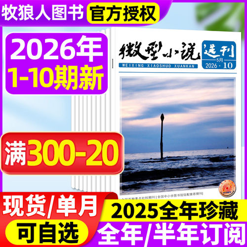 微型小说选刊2026年1-10期/订阅