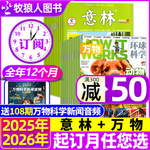 意林 万物杂志2025 2026年1 中文科普百科青少年版 全年订阅组合共36期 12月 中小学生合订本初高中中考作文素材H过刊 10月新