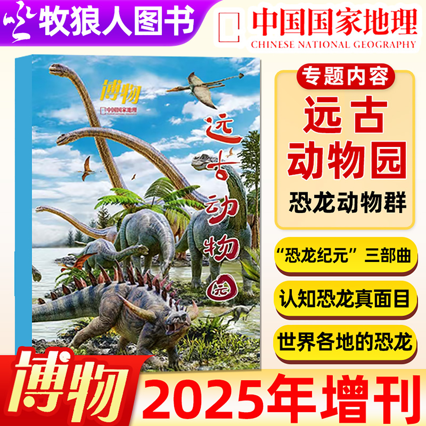 博物杂志2025年增刊远古动物园