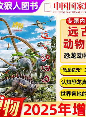【远古动物园】博物杂志2025年增刊 恐龙时代 四时有味/博物君式科普/美味博物学/身边花草图鉴/怪怪宠物箱中国国家地理出版非过刊