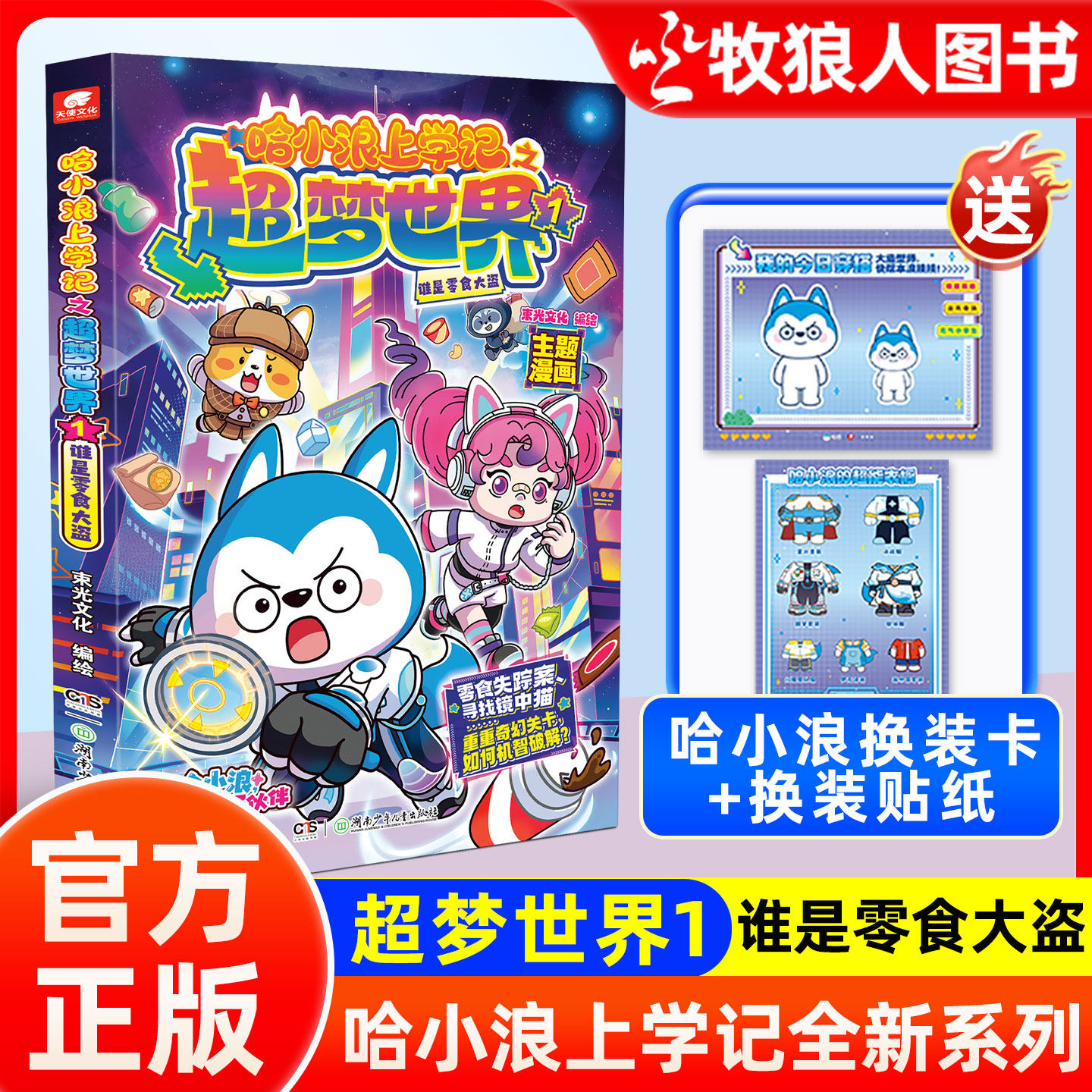 【新书速发】哈小浪上学记之超梦世界1谁是零食大盗 6-12岁小学生儿童校园漫画书连载哈小浪奇遇记宇宙超能联盟非期刊杂志M