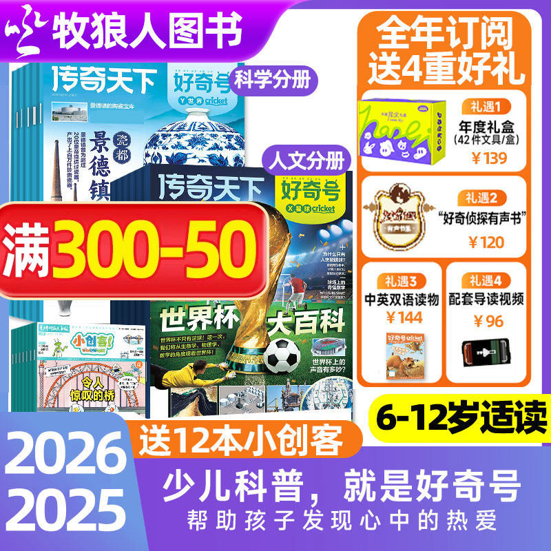 【全年订阅+送好礼】好奇号杂志2026年1-12月赠双语册子 初中小学生通识科学儿童科普传奇天下商界少年博物万物问天2025年过刊