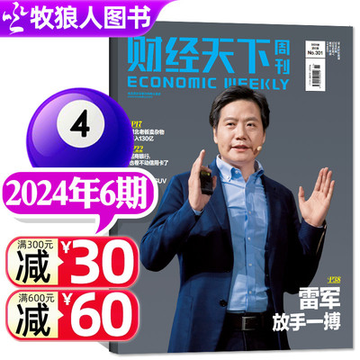 财经天下周刊杂志2024年新刊