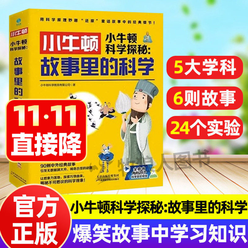 小牛顿科学探秘故事里的科学全6册中外经典故事妙趣解读科学知识小学生探索科学爆笑百科故事课外书6-12儿童科普读物漫画科学实验