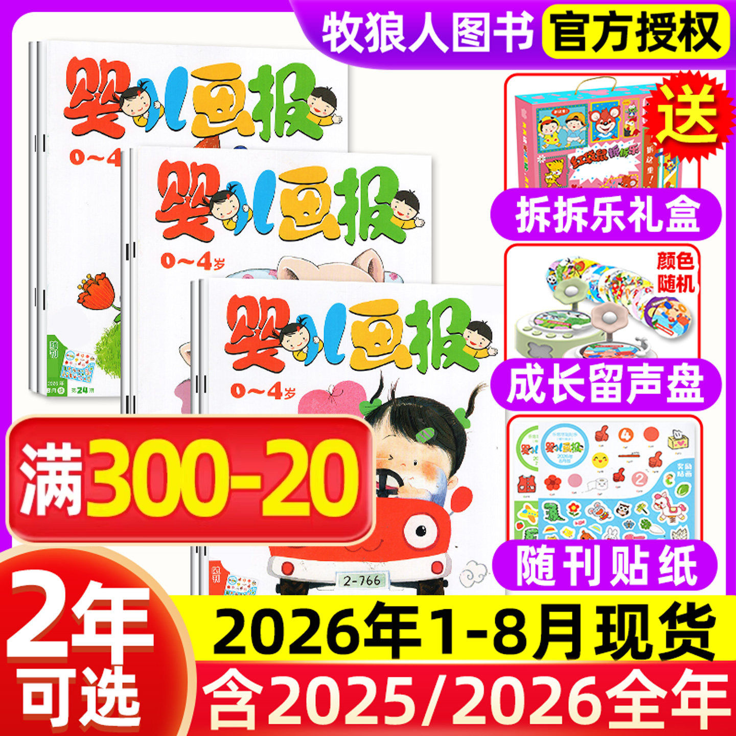 1-12月现货【送拆拆乐礼盒婴儿画报全年/半年订阅】杂志2025/2026年1-12月 0-1-2-3-4岁幼儿儿童红袋鼠故事书小聪仔2024过刊