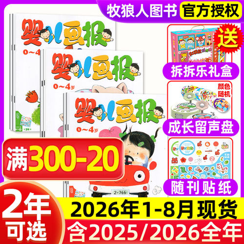 婴儿画报2026年1-8月/全年订阅
