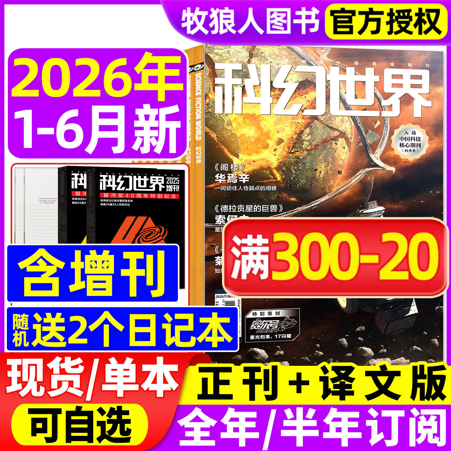 科幻世界杂志正刊/译文版2026年1-5月【全年/半年订阅/增刊2025年】色彩斑斓贺天宇银河奖40周年科幻大会科技原创科学小说科普过刊