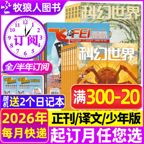 科幻世界/译文/少年版2026订阅