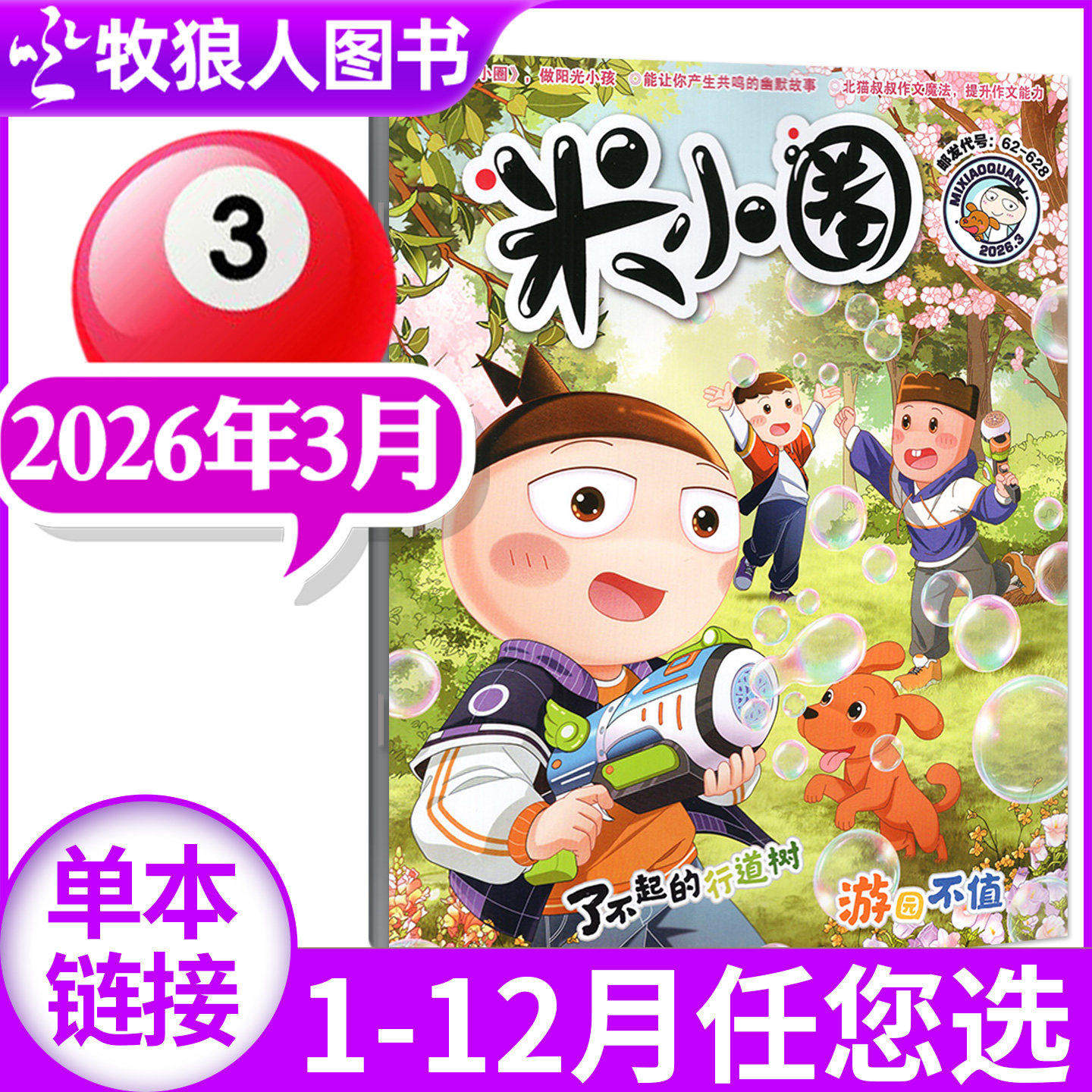 米小圈杂志2026年1-2月(含2025年1-12月/全年/半年订阅/创刊-2024年)6-12岁小学生上学历史喵迈克狐过刊单本