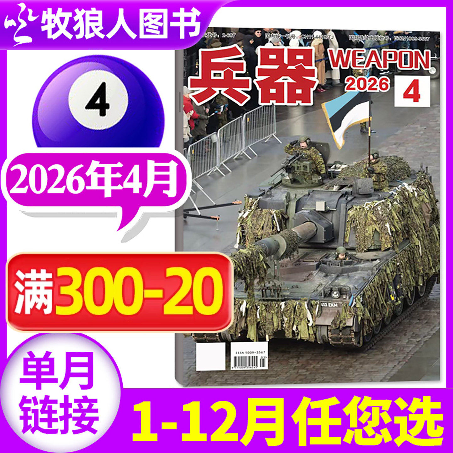 【新刊】兵器杂志2026年3月（另有1-4月/2025年1-12月/增刊/全年/半年订阅/2024年）军事科技军工武器知识轻兵器过刊【单本】
