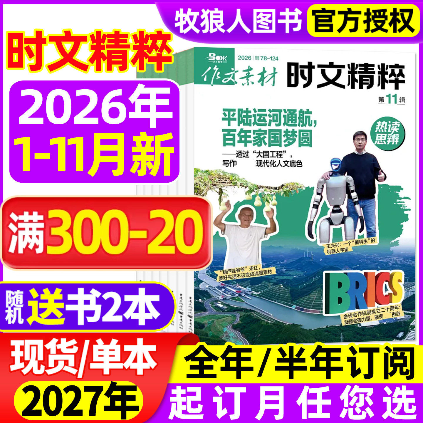 作文素材时文精粹杂志2026年1-11月【2027年全年/半年订阅/2025年/精华本】品读经典高中版高考语文高分作文课堂内外2024过刊