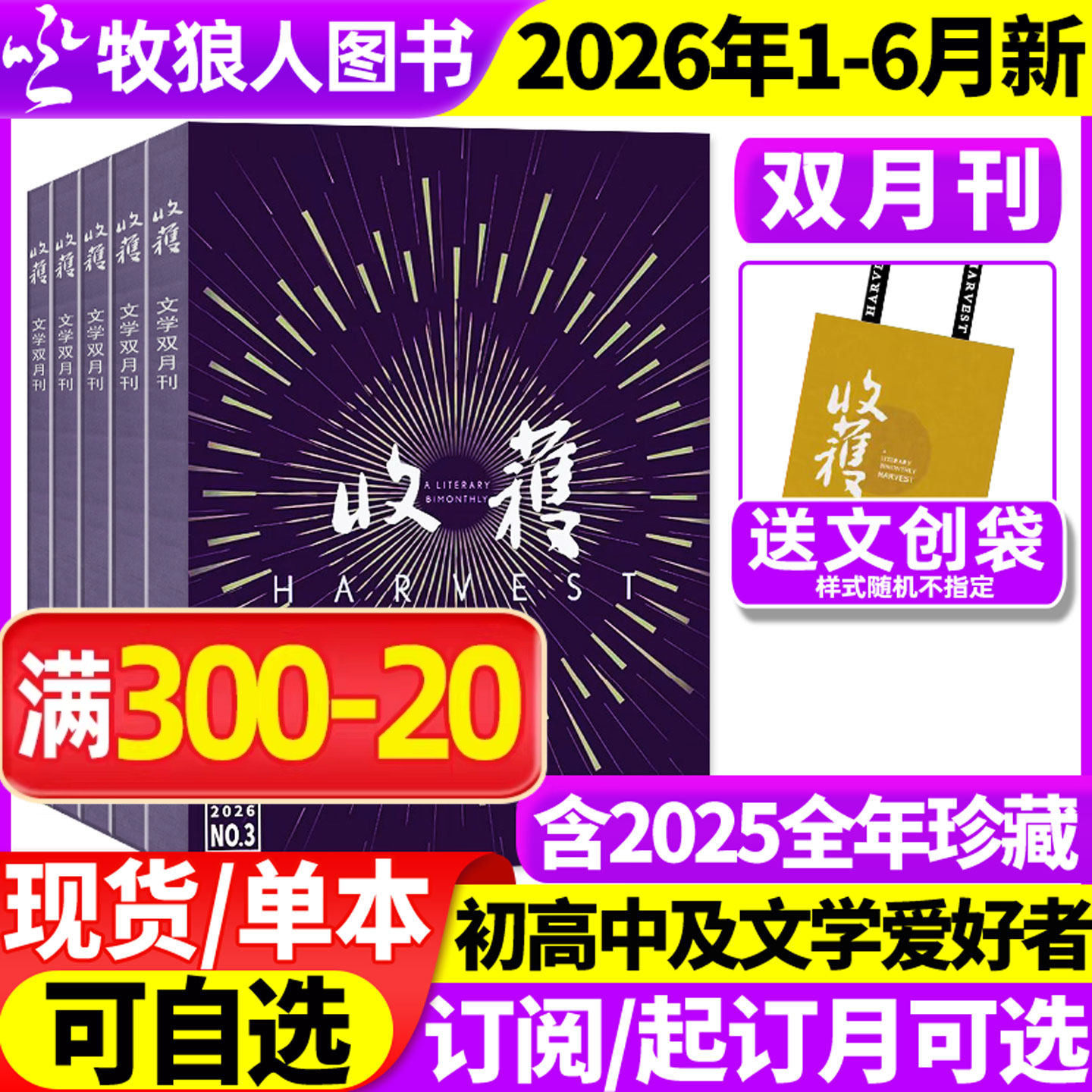 收获杂志2026年1/2期/2025年1-12月1-6期【全年/半年订阅】《石榴》白琳贾平凹余华长篇双月刊十月当代小说现代人民文学2024过刊